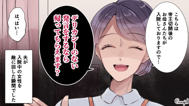 「デリカシーのない発言をするなら帰ってもらえます？」帝王切開をバカにする夫が助産師に一喝された話