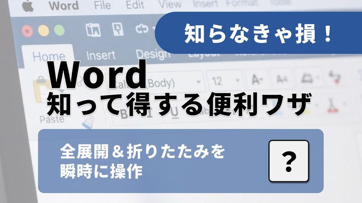 Wordの長文作成を効率化！全体像を一瞬で展開・折りたたみする正解