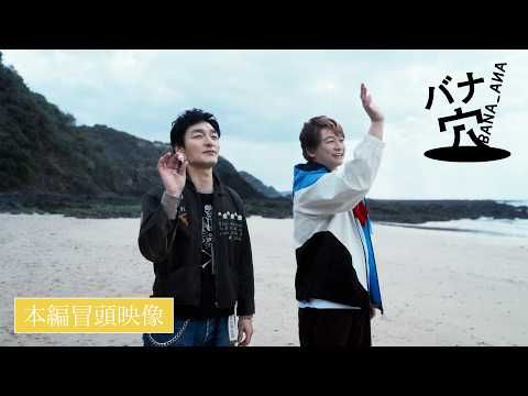 稲垣吾郎・草彅剛・香取慎吾主演、「わからないのに、ぐっとくる」『バナ穴 BANA_ANA』の冒頭映像公開