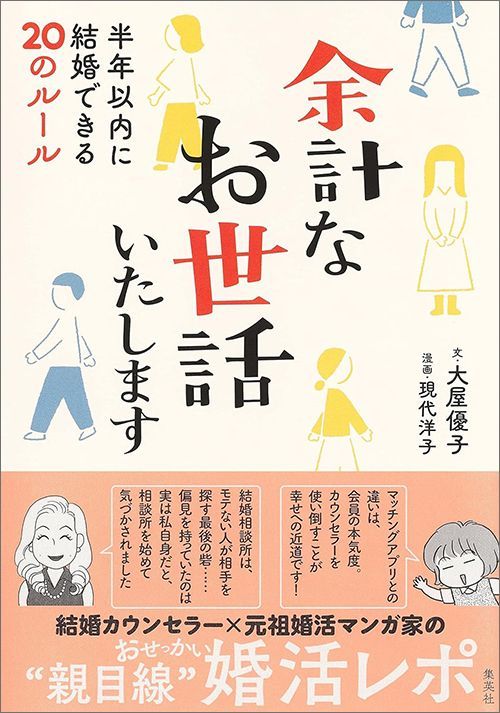 大屋優子、現代洋子『余計なお世話いたします 半年以内に結婚できる20のルール』（集英社）