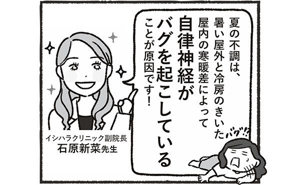 「夏の不調は、暑い屋外と冷房のきいた屋内の寒暖差によって自律神経がバグを起こしていることが原因です！」イシハラクリニック副院長石原新菜先生