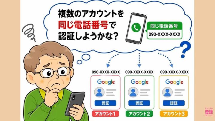 1つの電話番号で複数アカウントを作る際の注意点