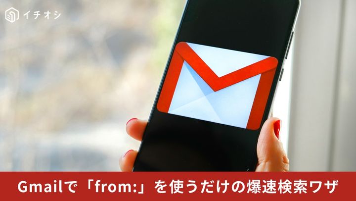 Gmailの検索ボックスにfrom:やto:などの検索演算子を入力して特定の人とのメールを一瞬で探し出しているイメージ