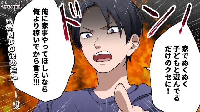 「家事をやってほしいなら俺より稼いでから言え！」モラ夫との離婚を決意した話