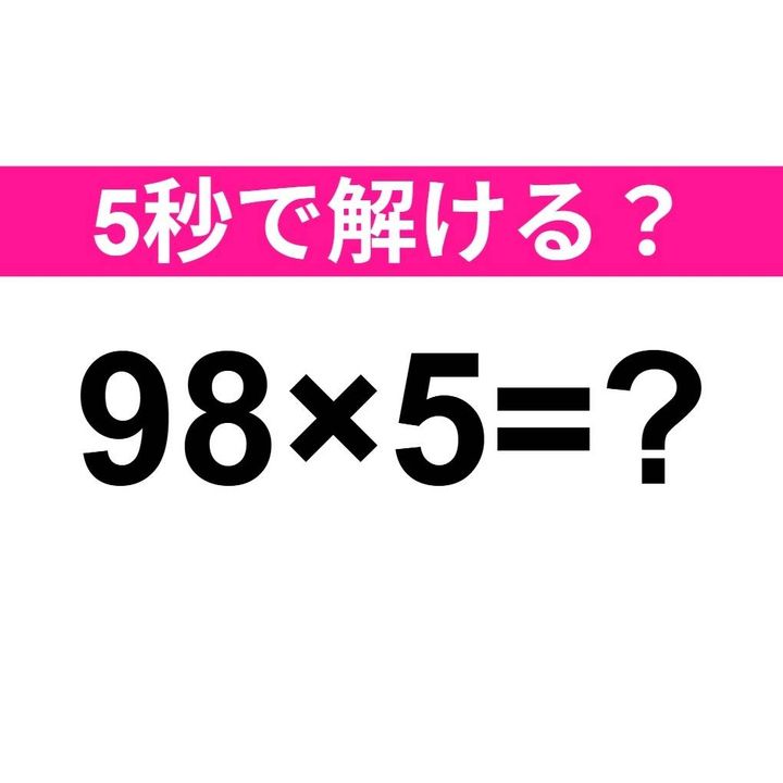 98×5=？