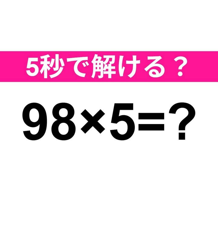 98×5=？