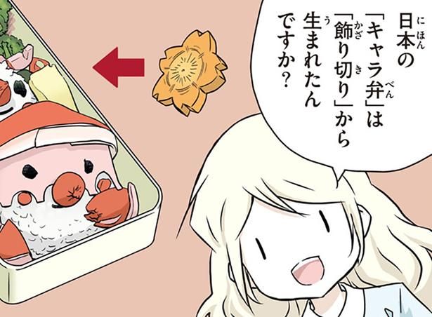 キャラ弁は飾り切りから生まれた？ （C）オーサ・イェークストロム、小倉 朋子、金田一 秀穂、杉山 美奈子、岩下 宣子/KADOKAWA