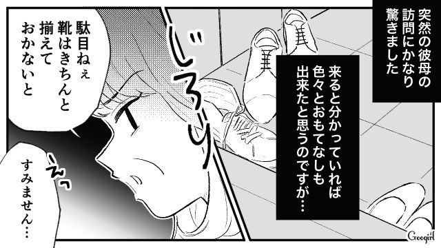 同棲中に彼母がアポ無し訪問！ 細かいダメ出しの連続で心が折れた話