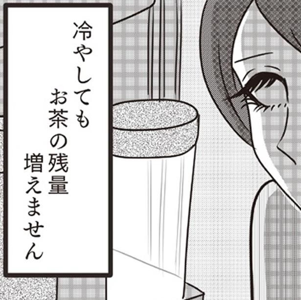冷やしても お茶の残量 増えません （C）白目みさえ／KADOKAWA