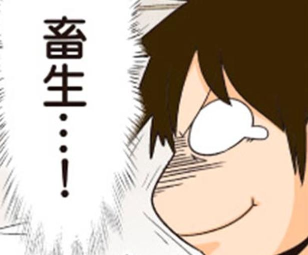 畜生… （C）よしたに／KADOKAWA