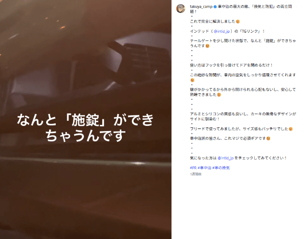 「マジで必須ギア！」車中泊の換気と防犯はこれで解決！新発想のアイテムとは？