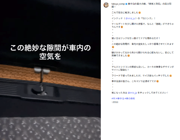 「マジで必須ギア！」車中泊の換気と防犯はこれで解決！新発想のアイテムとは？