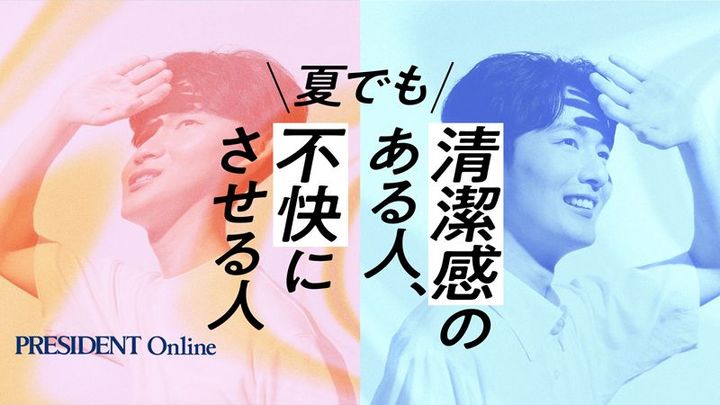 【Close-up：夏でも清潔感のある人、不快にさせる人】はこちら
