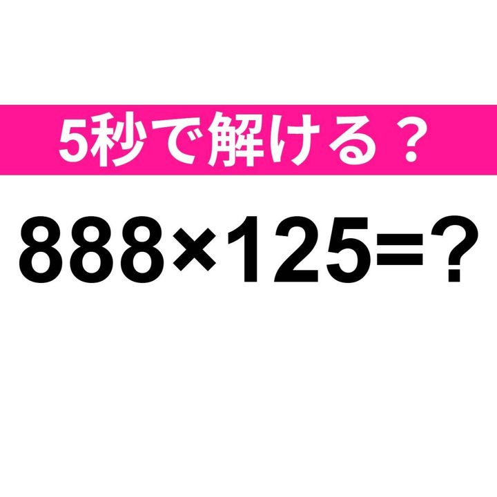 888×125=？