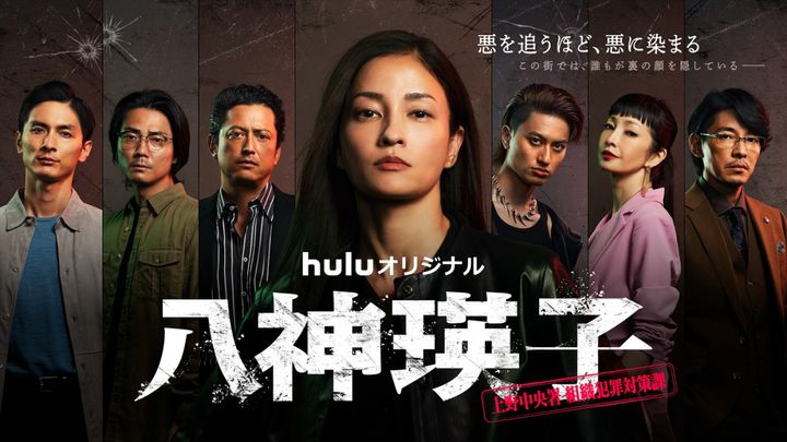 Huluオリジナル『八神瑛子 ‐上野中央署組織犯罪対策課‐』メインビジュアル （C）HJホールディングス width=