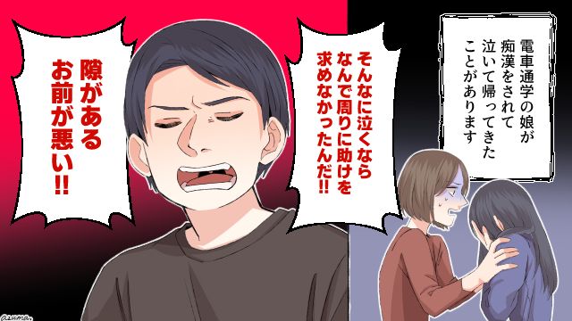 「隙があるお前が悪い！」娘が痴漢に遭った夜、夫が放った言葉に絶望した話