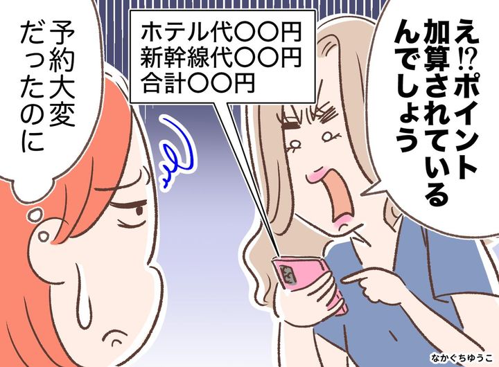 画像: 旅行の予約ポイントは誰のもの？ 手間をタダ乗りした友人の「2千円おごって」にモヤモヤ