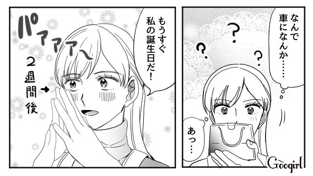 「私への誕生日プレゼントだよね？」愛妻家の夫がまさかの不倫をしていた話