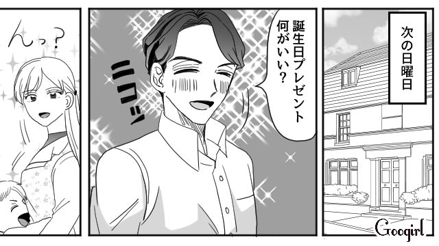 「私への誕生日プレゼントだよね？」愛妻家の夫がまさかの不倫をしていた話