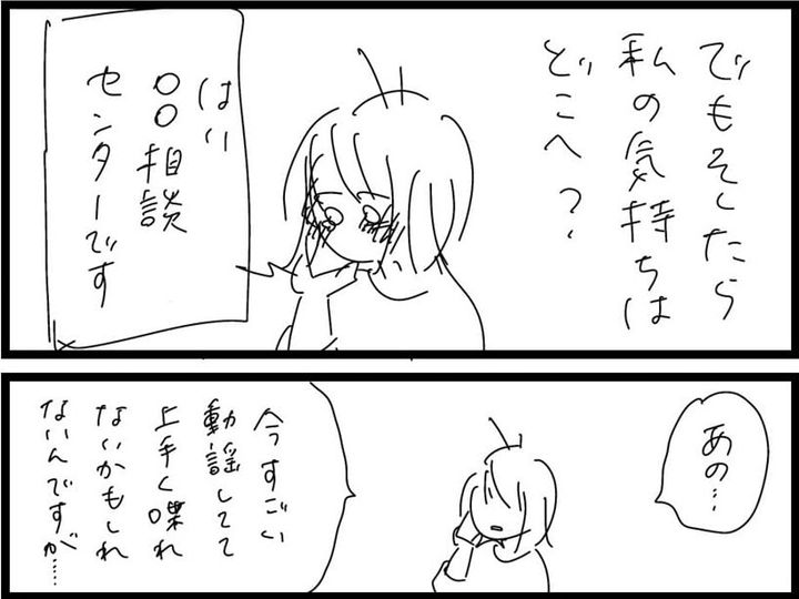 相談センターに電話したエピソードを描いた漫画のカット（もえさん提供）