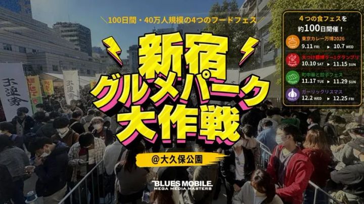 新宿グルメパーク大作戦 告知ビジュアル