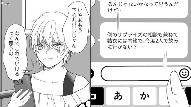 彼女へのサプライズを口実に飲みに誘ってきた親友の彼氏…下心丸出しのメッセージに引いてしまった話