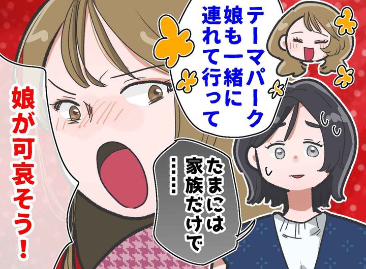 画像: 遊園地に「うちの娘も連れてって！」断ると「娘が可哀そう！」世話丸投げ義妹と味方する義母に限界！