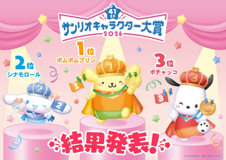 「2026年サンリオキャラクター大賞」結果発表