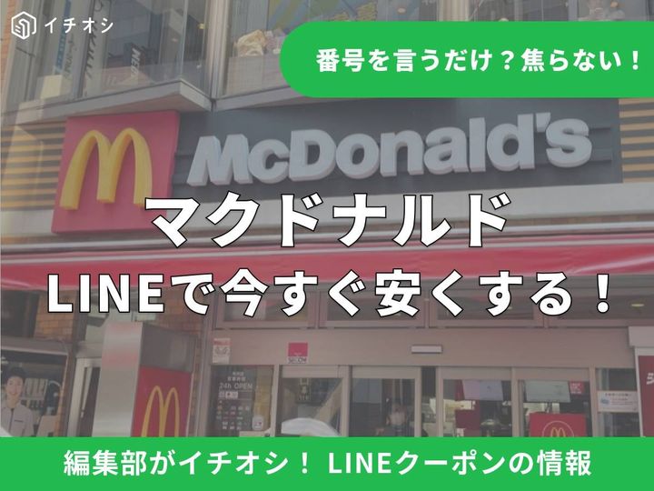 LINEで簡単！ マクドナルドのクーポンを入手・使う方法