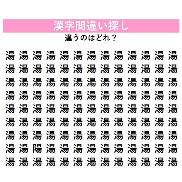 【頭の体操】「湯」の中に1つだけ紛れ込んだ違う漢字は何？へんが変わると別の字、漢字間違い探しに挑戦