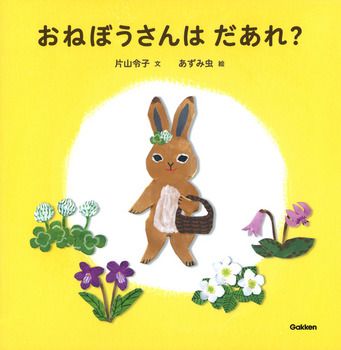 【草花あそびの相棒に♪】お外に連れて行くのも◎「草花の営みを身近に感じる物語」がテーマの絵本7選の画像3