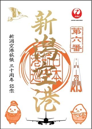 【山口県宇部市・新潟県新潟市】山口宇部空港開港60周年＆新潟空港拡張30周年記念！特別デザインの御翔印が登場