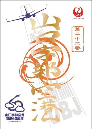 【山口県宇部市・新潟県新潟市】山口宇部空港開港60周年＆新潟空港拡張30周年記念！特別デザインの御翔印が登場