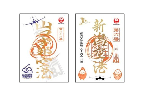 【山口県宇部市・新潟県新潟市】山口宇部空港開港60周年＆新潟空港拡張30周年記念！特別デザインの御翔印が登場