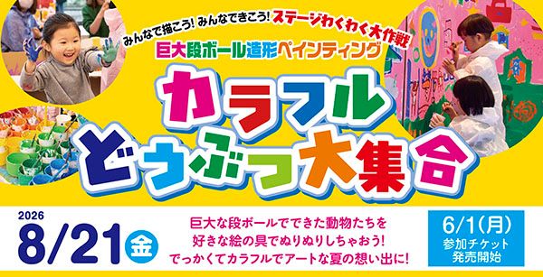 【東京都板橋区】巨大段ボールアート×音楽の体験型プログラム開催！作るだけで終わらないアート体験