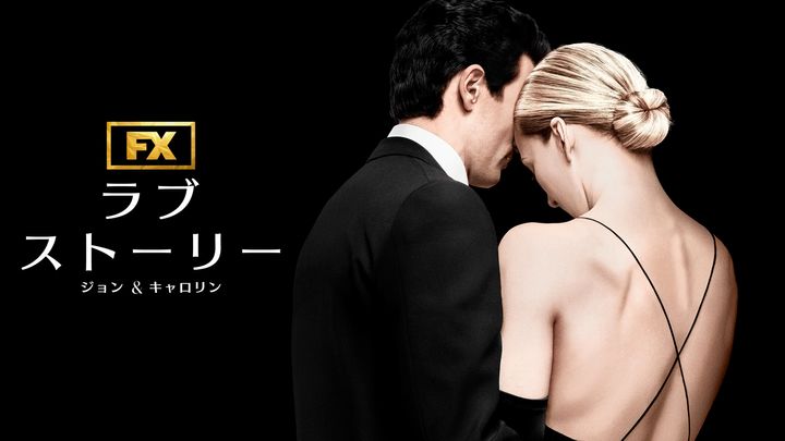 ドラマ『ラブストーリー ジョン＆キャロリン』