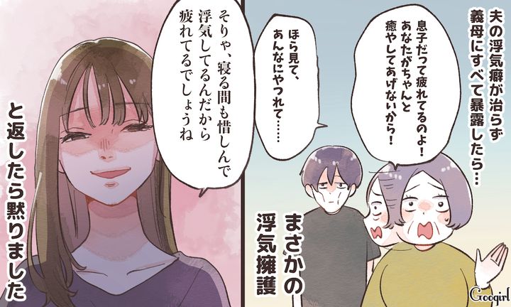 「寝る間も惜しんで浮気してたら疲れるでしょうね」ダメ夫をかばう義母を嫌味で撃退した話