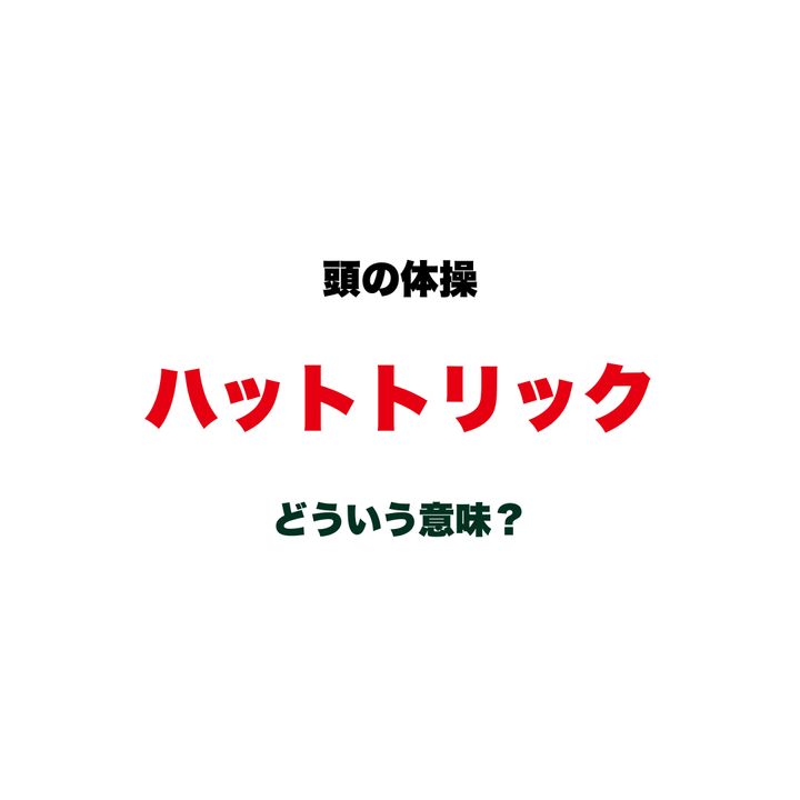 【頭の体操】ワールドカップでよく聞く「ハットトリック」ってどういう意味？帽子が由来の意外なスポーツ用語