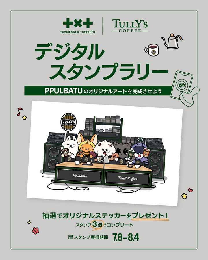 タリーズ公式アプリ デジタルスタンプラリー