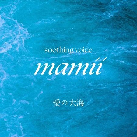 【東京都渋谷区】末崎正展氏プロデュース！ヒーリングシンガーのmamii氏が新曲「愛の大海」をリリース