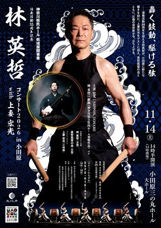 【神奈川県小田原市】演奏活動55周年の太鼓奏者・林英哲氏が記念公演開催！津軽三味線の上妻宏光氏も共演