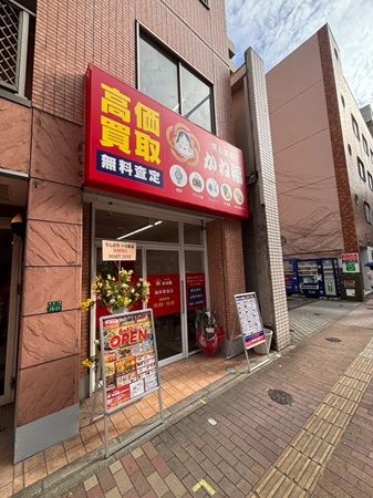 【福岡県福岡市】「安心買取 かね福」が初の常設店を中央区警固にオープン！一点ずつ目の前で査定