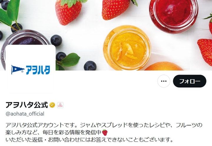 アヲハタの公式「X」アカウントより