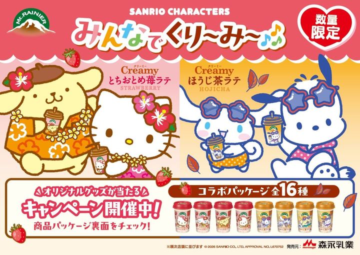 ハローキティやポムポムプリンなど全16種！森永乳業「マウントレーニア