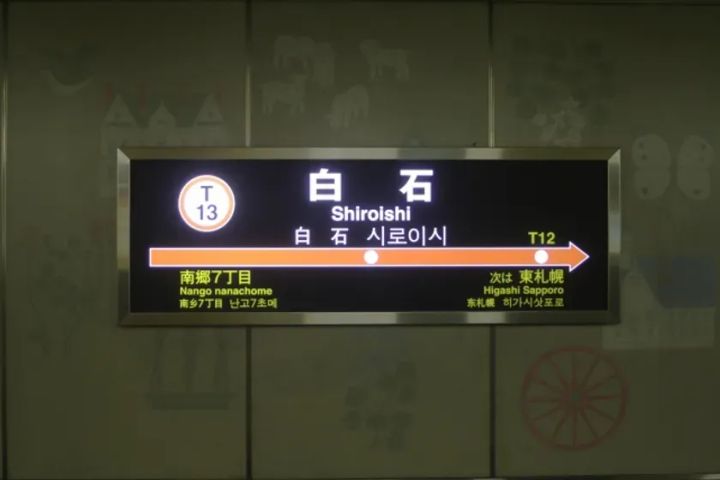 地下鉄白石駅の駅名標