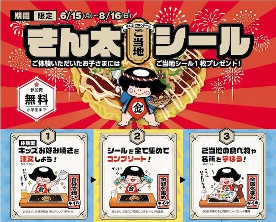 【京都府・滋賀県・奈良県・大阪府・兵庫県・和歌山県】自分で焼いてシールがもらえる！「お好み焼・鉄板焼 きん太」が子供向け体験企画を開催