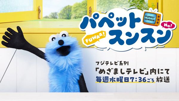 【東京都港区】フジテレビ本社屋で、今年もパペットスンスンの期間限定ポップアップを開催！