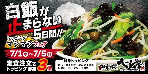 【栃木県宇都宮市】「ベジ家 横田新町店」で定食のトッピング野菜が3倍になる「マシマシフェア」開催！