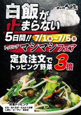 【栃木県宇都宮市】「ベジ家 横田新町店」で定食のトッピング野菜が3倍になる「マシマシフェア」開催！