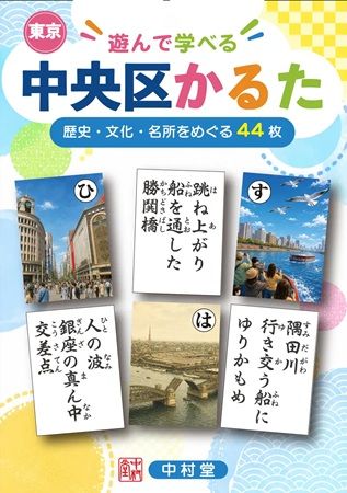 中央区の歴史・文化を楽しく学べる「遊んで 学べる 東京中央区かるた」登場！